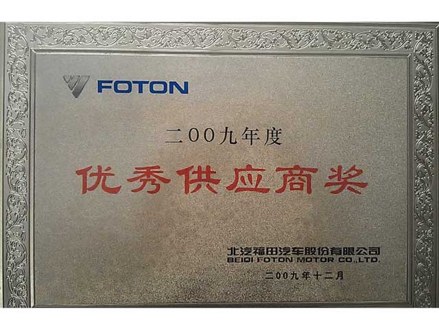 優(yōu)秀供應商（福田）