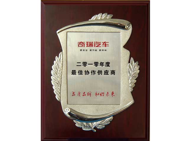 優(yōu)秀供應商（奇瑞）
